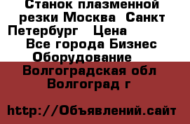 Станок плазменной резки Москва, Санкт-Петербург › Цена ­ 890 000 - Все города Бизнес » Оборудование   . Волгоградская обл.,Волгоград г.